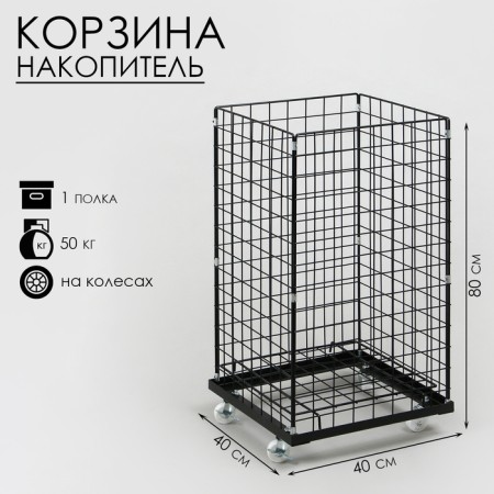 The basket-drill is folding, on wheels, 1 shelf, 40 × 40 × 80 cm, black color