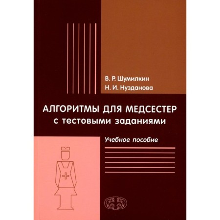 Algorithms for nurses with test tasks. Tutorial. Shumilkin V.R., Nuzdanova N.I.