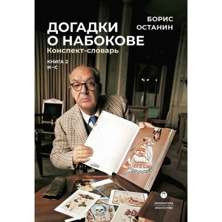 Guesses about Nabokov. Summary Summer. In 3 books. Book 2 (I-S). Ostanin B.V.