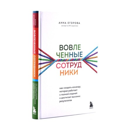 Involved employees. How to create a team that works with full return and achieves high results. A. Egorova-1