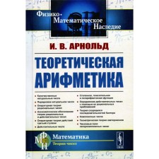 Theoretical arithmetic. Tutorial. 3rd edition. Arnold I.V.