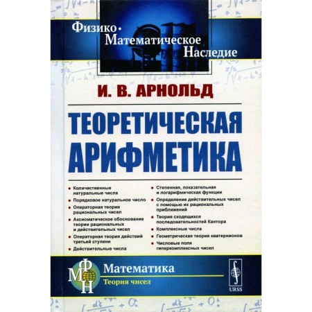 Theoretical arithmetic. Tutorial. 3rd edition. Arnold I.V.