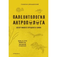Paleontology of anthropologist. Volume 1. Docembrius and Paleozoic. 2nd edition: fixed and augmented