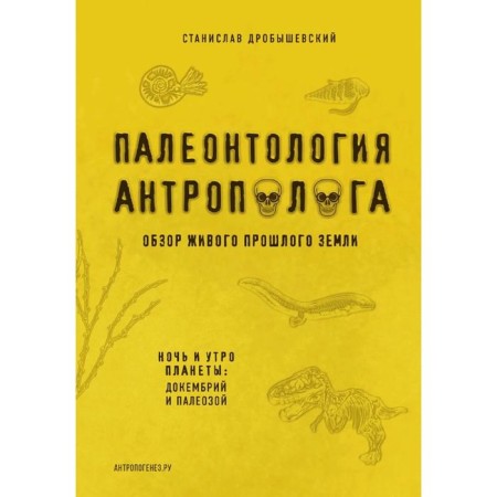 Paleontology of anthropologist. Volume 1. Docembrius and Paleozoic. 2nd edition: fixed and augmented