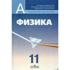 Учебник. ФГОС. Физика. Углубленный уровень, 2020 г. 11 класс. Кабардин О. Ф.
