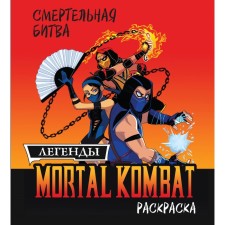 Deadly battle. Legends MK. Coloring
