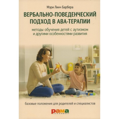 The verbal-behavioral approach to AVA therapy. Methods of teaching children with autism and other developmental features. Barber M.L.