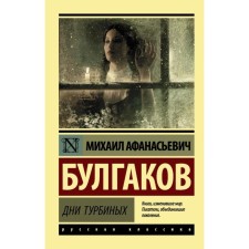 Turbine days. Mikhail Afanasevich Bulgakov