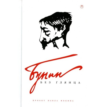 Bunin without gloss. P. Fokina, L. Syryatko