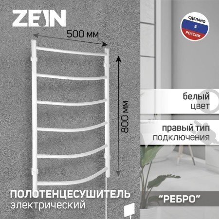 Electric towel Zein PE-06 "Rib", 500x800 mm, d = 25, white