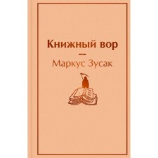 Book thief. Zusak M.
