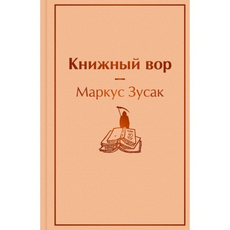 Book thief. Zusak M.