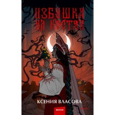 Избушка на костях. Власова К.