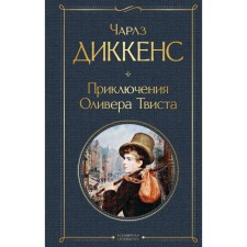 Adventures of Oliver Twist. Dickens Charles
