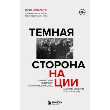 Тёмная сторона нации. Почему одни выбирают комфортное рабство, а другие следуют зову свободы. Цирюльник Б.