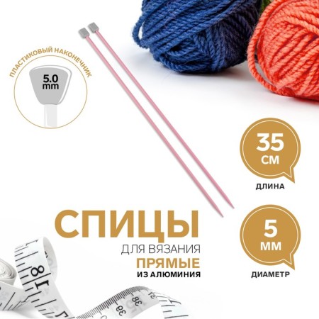 Knitting needles, straight lines, d = 5 mm, 35 cm, 2 pcs, pink color