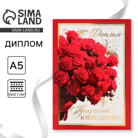 Diploma "Love and Beauty", 21 x 15 cm