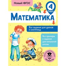 Training apparatus. GEF. Mathematics. All tasks for lessons and olympiads, grade 4. Konobeeva T.A.