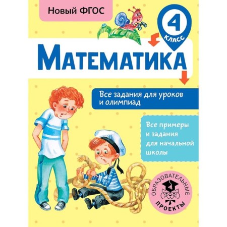 Training apparatus. GEF. Mathematics. All tasks for lessons and olympiads, grade 4. Konobeeva T.A.