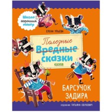 Useful fairy tales. Badger badge. Ulyeva E.