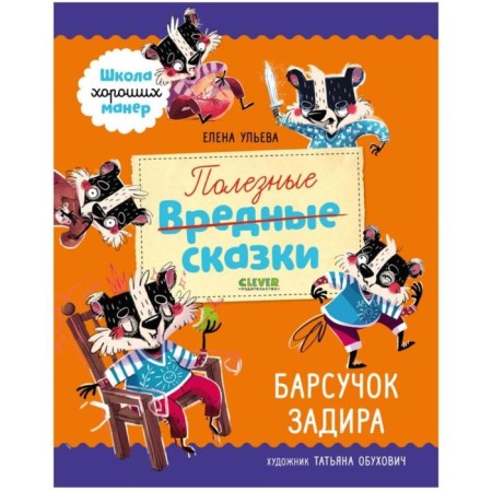 Useful fairy tales. Badger badge. Ulyeva E.