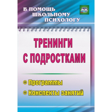 Trainings with teenagers: programs, class notes. Golubeva Yu. A., Illarionova T.F., Grigoryeva M. R.