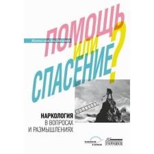 Наркология в вопросах и размышлениях. Помощь или спасение? Богданова Н.Е.