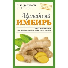 Целебный имбирь. Даников Н.И.