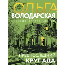 The penultimate circle of hell. Volodarskaya O.