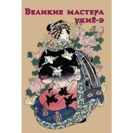 Великие мастера укиё-э. Жирнов Р.
