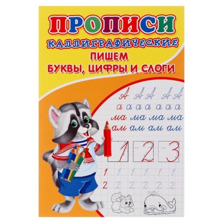 Calligraphic prescriptions for kids "Write letters, numbers and syllables"