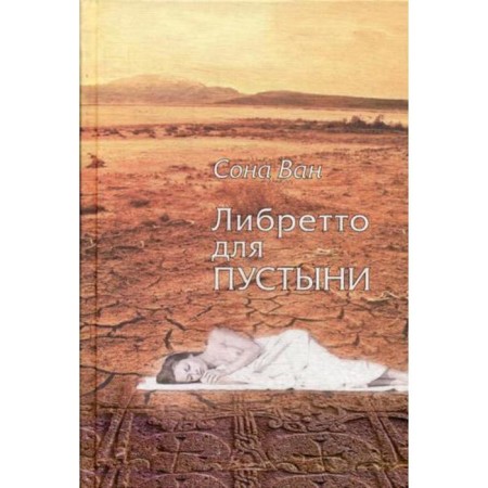 Libretto for the desert: poems. Sona Van