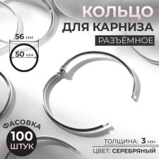 Ring for the cornice, connective, d = 50/56 mm, silver color
