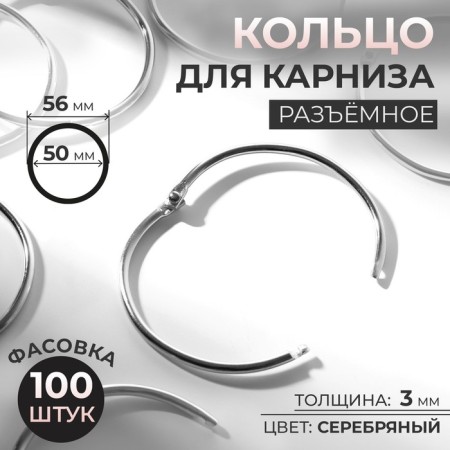 Ring for the cornice, connective, d = 50/56 mm, silver color