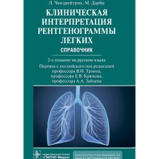 Clinical interpretation of the radiograph of the lungs. Directory. Chendreritry L., Darbi M.