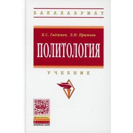 Political science. Textbook. Gadzhiev K.S., Primova E.N.
