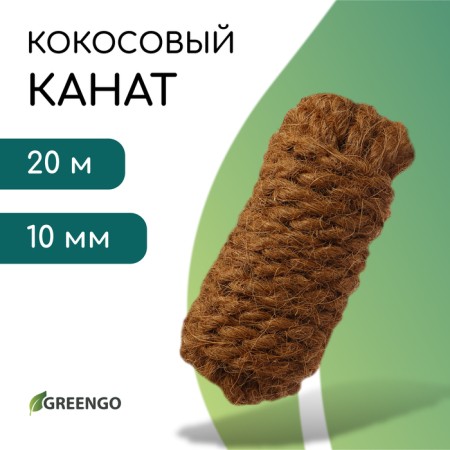 Coconut rope, twisted, diameter 10 mm, bay 20 m, Greengo