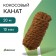 Coconut rope, twisted, diameter 10 mm, bay 20 m, Greengo