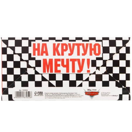 Конверт для денег, 16.5 х 8 см "Самому крутому и быстрому", Тачки-5