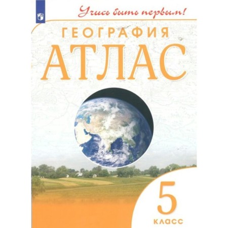 Geography. Grade 5. Atlas