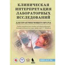 Клиническая интерпретация лабораторных исследований для практикующего врача