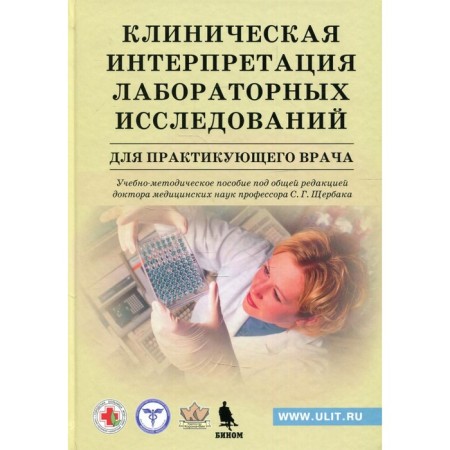 Clinical interpretation of laboratory tests for a practitioner