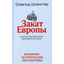Закат Европы. Том 2: Всемирно-исторические перспективы. Шпенглер О.