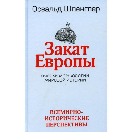 Sunset of Europe. Volume 2: World-historical prospects. Spengler O.