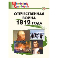 Directory. GEF. Patriotic War of 1812. Chernov D. and
