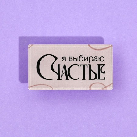 Протектор для провода «Счастье», 2,7 х 1,8 см.-3