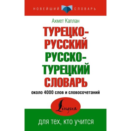 Turkish-Russian Russian-Turkish dictionary. Kaplan A.