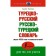 Turkish-Russian Russian-Turkish dictionary. Kaplan A.
