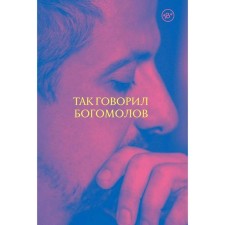 Так говорил Богомолов