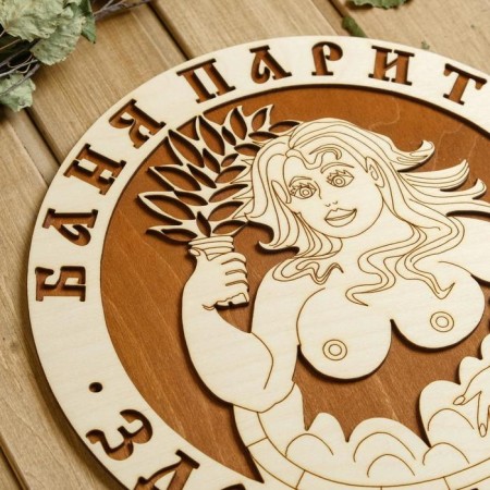 Табличка для бани 29.5×29.5 см "Баня парит - Здоровье дарит! Девушка"-2
